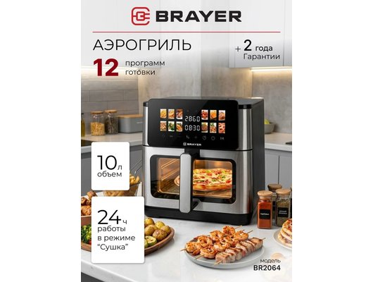 Аэрогриль BRAYER BR 2064